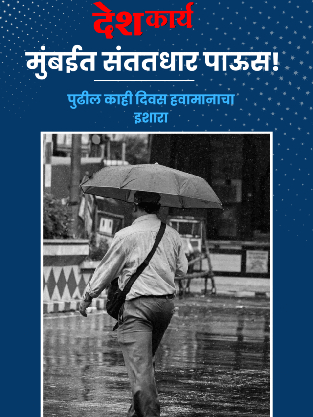 मुंबईत संततधार पावसाची हजेरी, हवामान विभागाचा अतिवृष्टीचा इशारा / Continuous Rain Lashes Mumbai – Heavy Rainfall Alert Issued