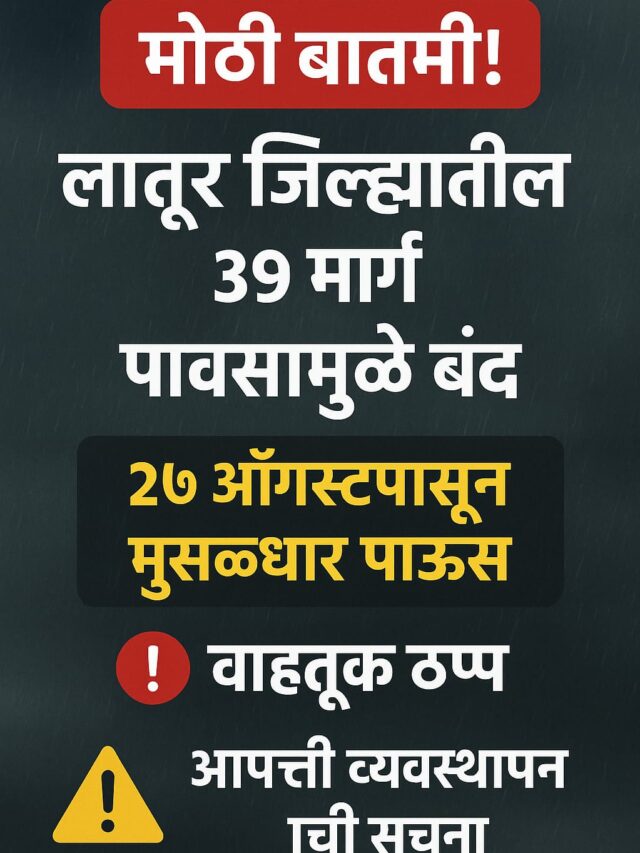 लातूर जिल्ह्यातील ३९ मार्गांवरील वाहतूक ठप्प
